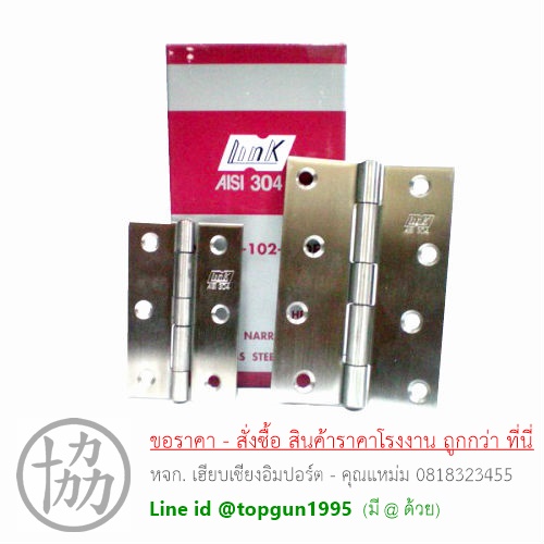 บานพับสแตนเลส LINK 304