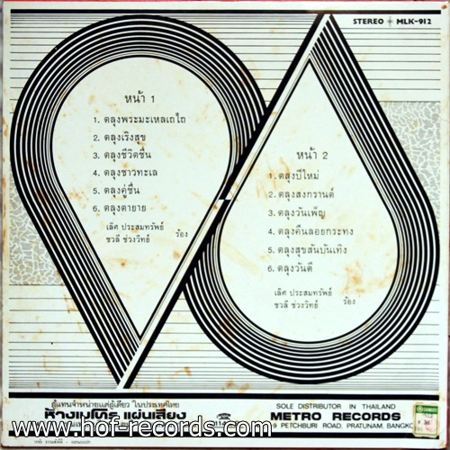 LP ตะลุงเท็มโป้ ปกVG++ แผ่น NM