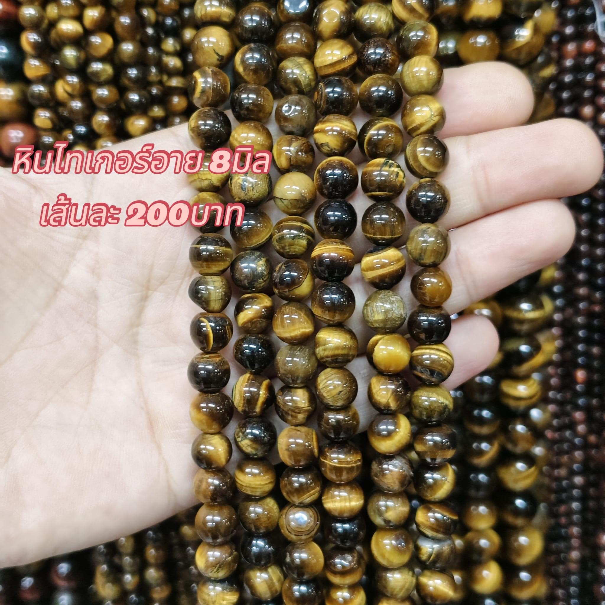 หินไทเกอร์อาย 8มิล เส้นละ 200 บาท