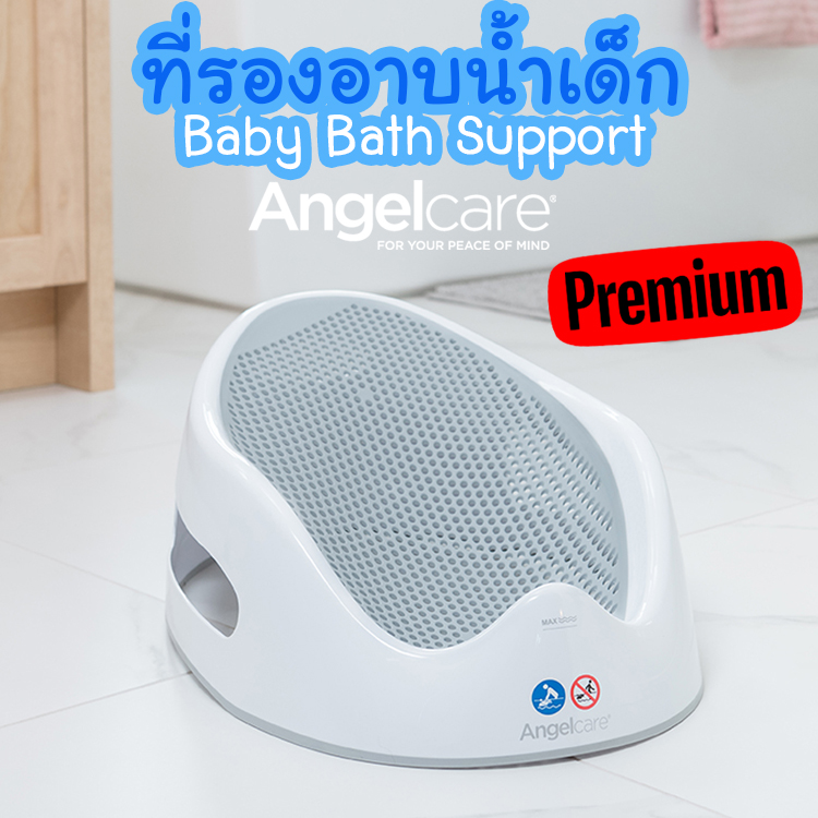 ที่รองอาบน้ำเด็ก Baby Bath Support ยี่ห้อ Angelcare ANGELCARE