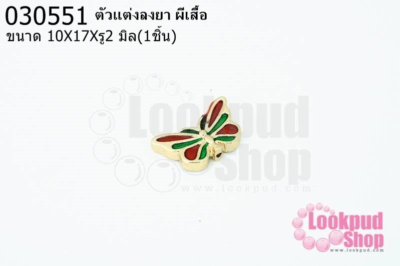 ตัวแต่งลงยา ผีเสื้อ 10X17Xรู2มิล(1ชิ้น)