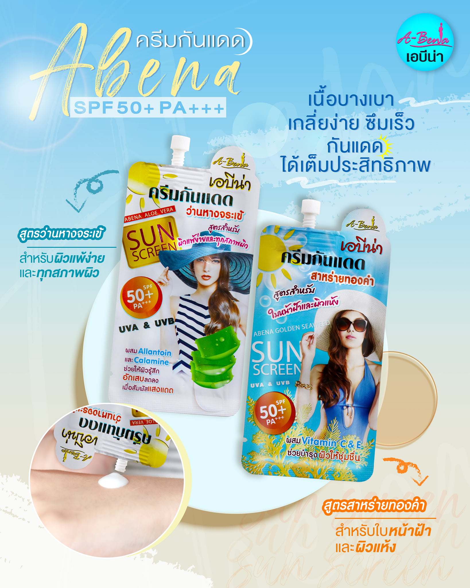 ครีมกันแดด เอบีน่า กันแดดว่านหางจระเข้ กันแดดสาหร่ายทองคำ SPF 50+ PA++ 7 g. A-ฺฺBena sunscreen cream