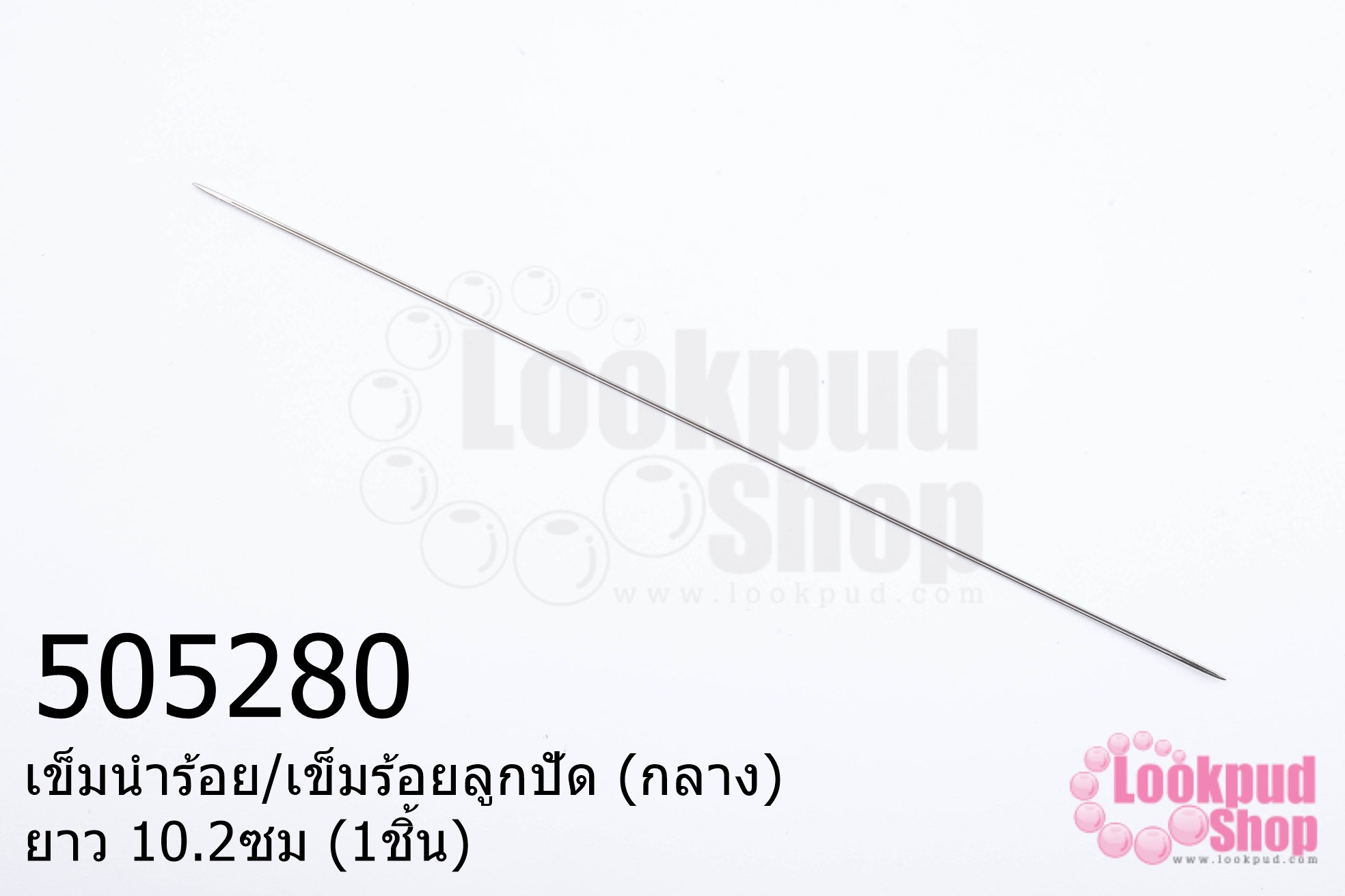เข็มนำร้อย/เข็มร้อยลูกปัด (กลาง) ยาว 10.2ซม (1ชิ้น)