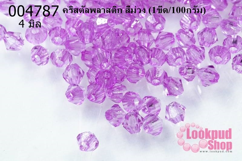 คริสตัลพลาสติก สีม่วง 4 มิล (1ขีด/100กรัม)