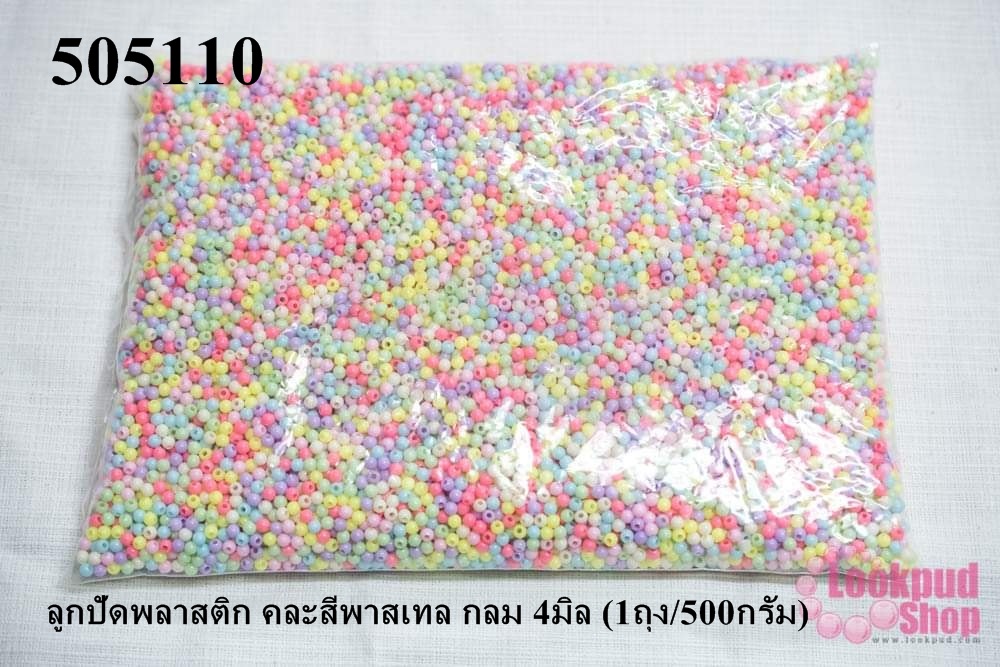 ลูกปัดพลาสติก คละสีพาสเทล กลม 4มิล (1ถุง/500กรัม)