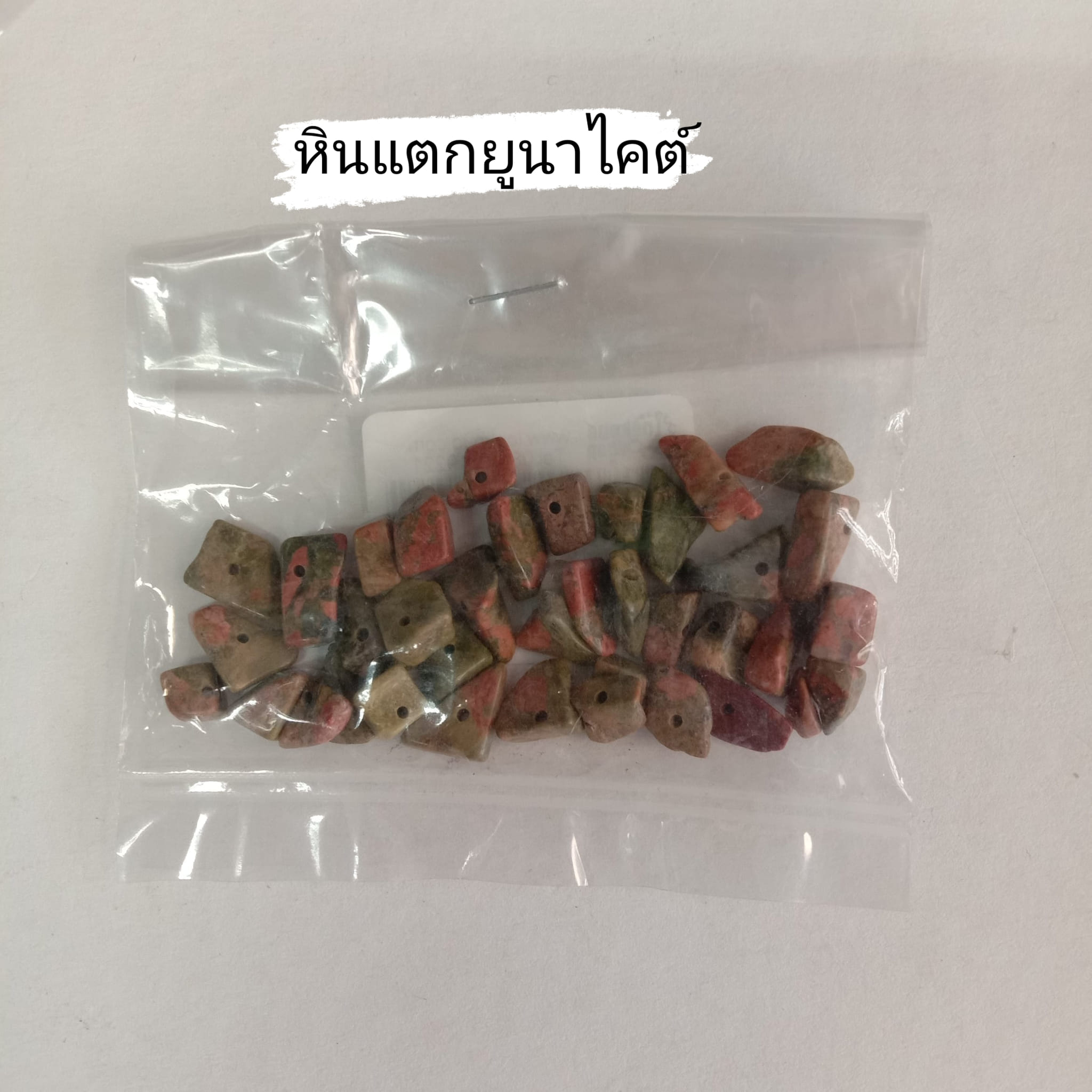 หินแตกยูนาไคต์ (1ถุง/10 กรัม)