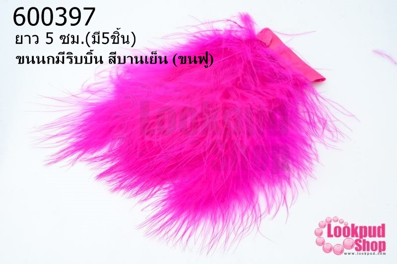 ขนนกมีริบบิ้น สีบานเย็น (ขนฟู) ยาว 5 ซม.