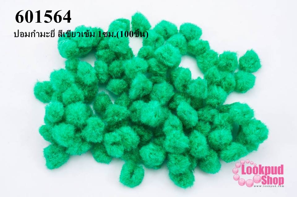 ปอมกำมะยี่ สีเขียวเข้ม 1ซม.(100ชิ้น)