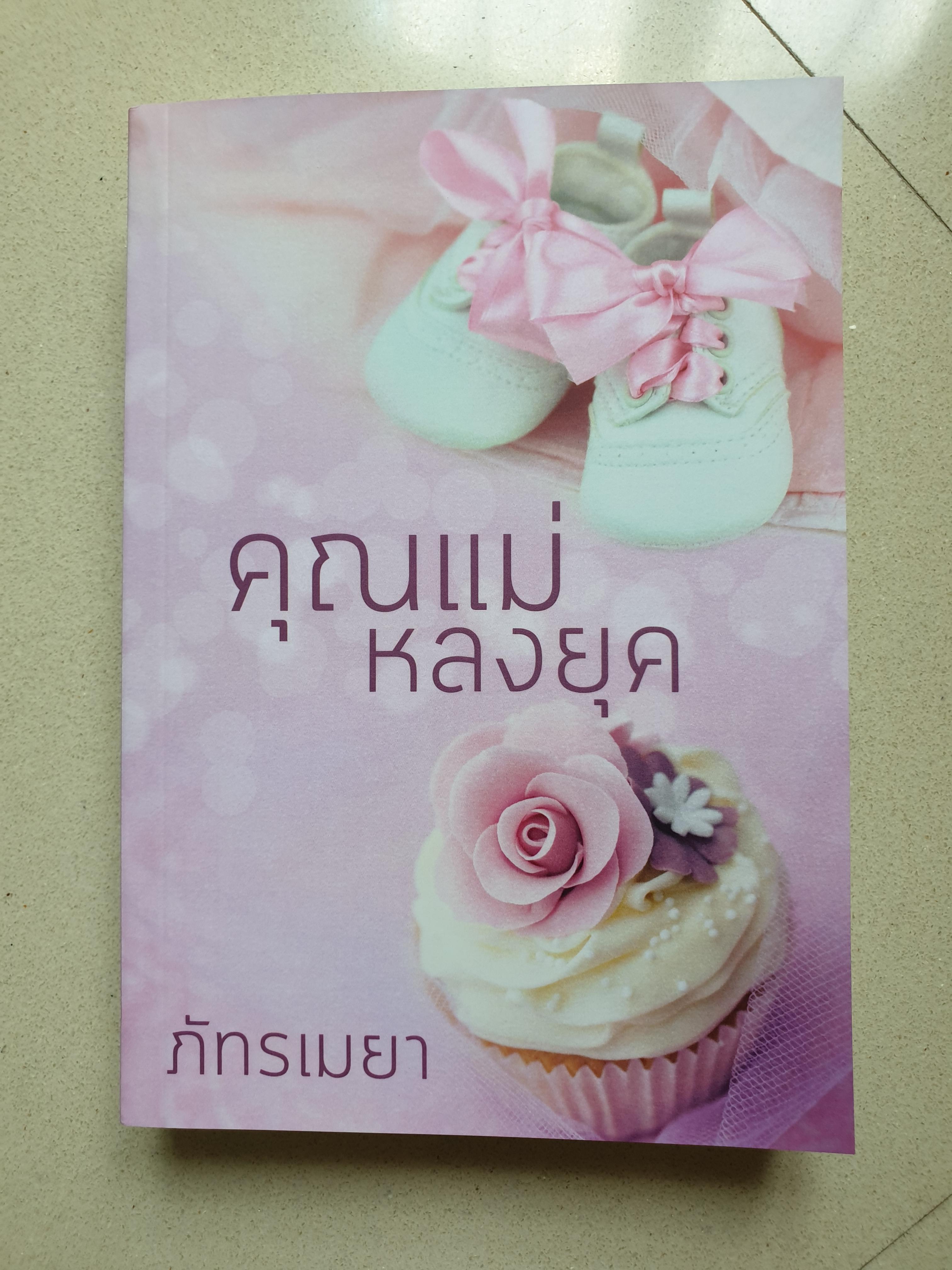 คุณแม่หลงยุค/ ภัทรเมยา,รามิลยา (รีวิวดีขายดีในMeb)