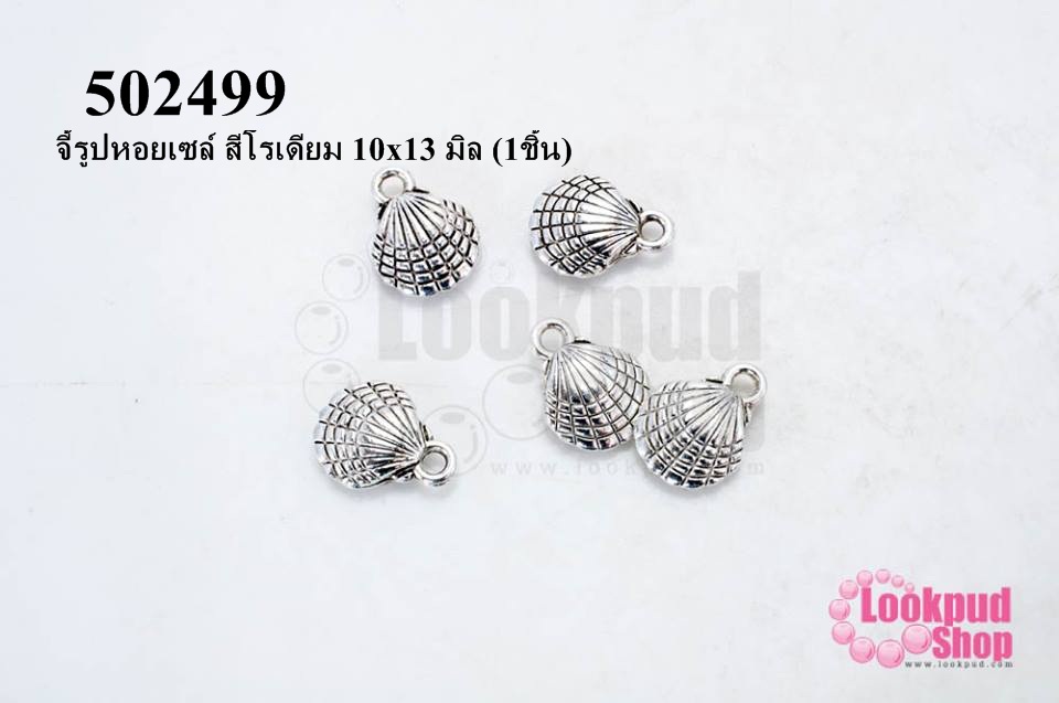 จี้รูปหอยเซล์ สีโรเดียม 10x13 มิล (1ชิ้น)