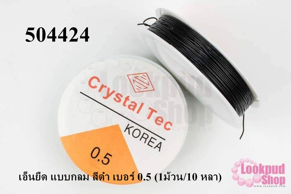 เอ็นยืด แบบกลม สีดำ เบอร์ 0.5 (1ม้วน/10 หลา)