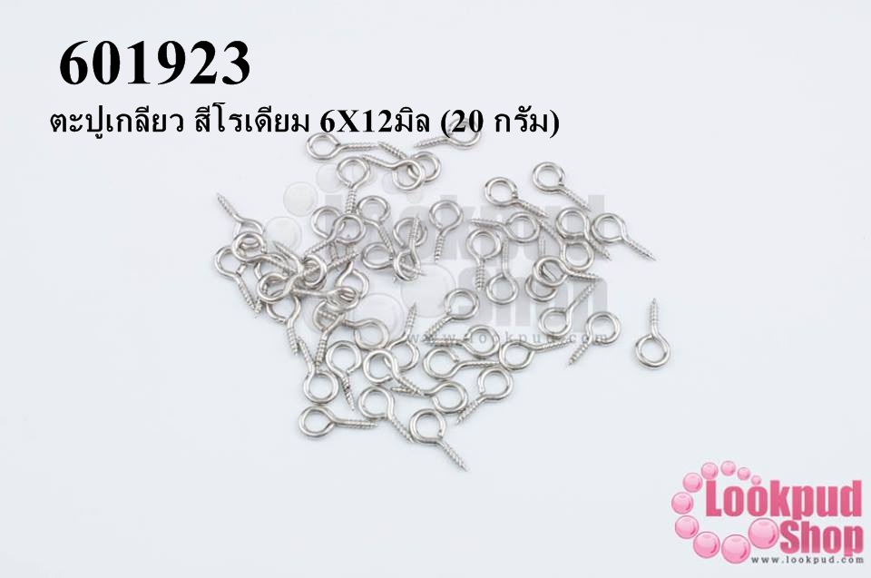 ตะปูเกลียว สีโรเดียม 6X12มิล (20 กรัม)