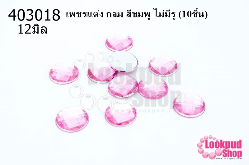เพชรแต่ง กลม สีชมพู ไม่มีรู 12มิล(10ชิ้น)
