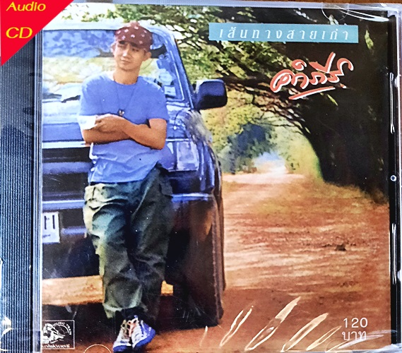 CD พงษ์สิทธิ์ คำภีร์ - เส้นทางสายเก่า (New CD )