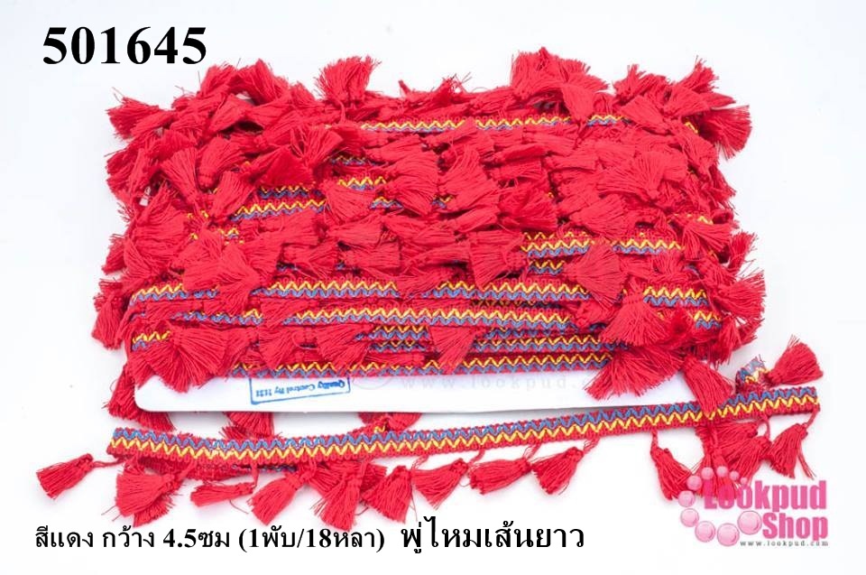 พู่ไหมเส้นยาว สีแดง กว้าง 4.5ซม (1พับ/18หลา)