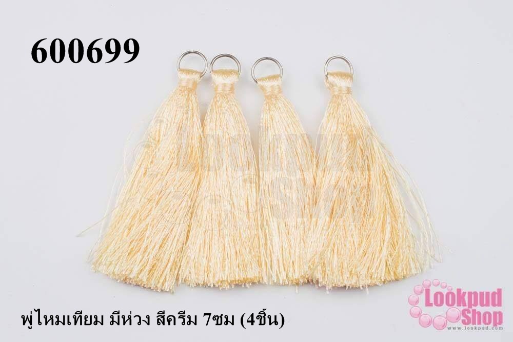 พู่ไหมเทียม มีห่วง สีครีม 7ซม (4ชิ้น)
