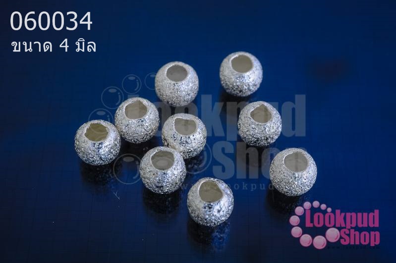 เม็ดคั่นเงินแท้ กลมขัดทราย 4มิล(10ชิ้น)