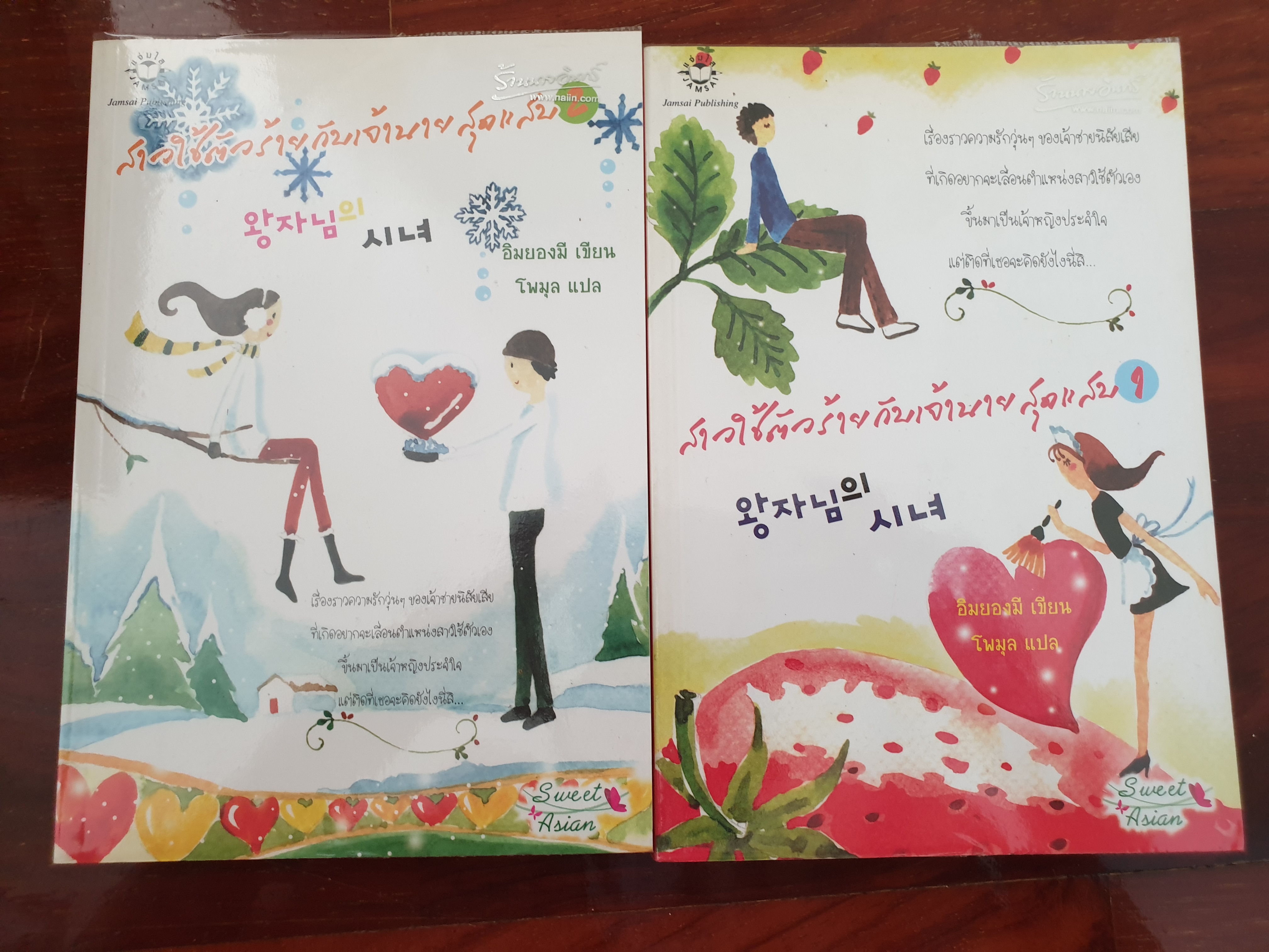 สาวใช้ตัวร้ายกับเจ้านายสุดแสบ สองเล่ม /อิมยองมี