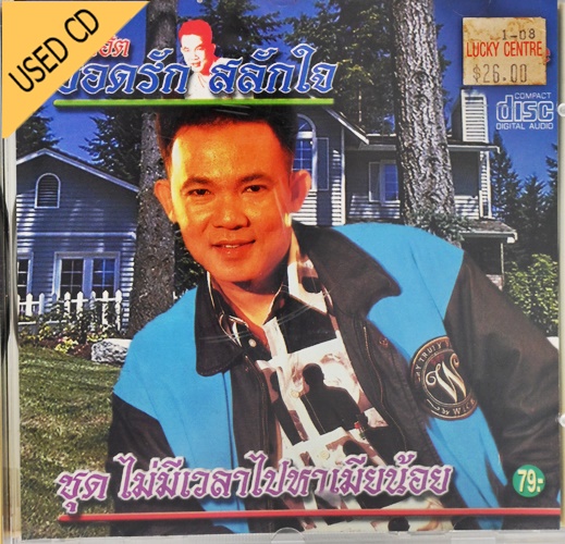 Used CD ยอดรัก สลักใจ - รวมฮิต ชุด ไม่มีเวลาไปหาเมียน้อย สภาพ แผ่นVG+