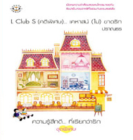 L Club S (คดีพิเศษ)… เคหาสน์ (ไม่) ขาดรัก ของ ปราณธร