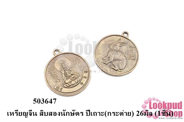 เหรียญจีน สิบสองนักษัตร ปีเถาะ(กระต่าย) 26มิล (1ชิ้น)