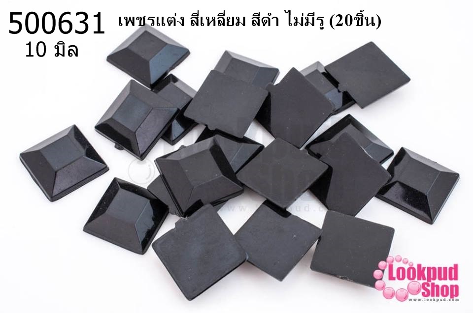 เพชรแต่ง สี่เหลี่ยม สีดำ ไม่มีรู 10มิล(20ชิ้น)