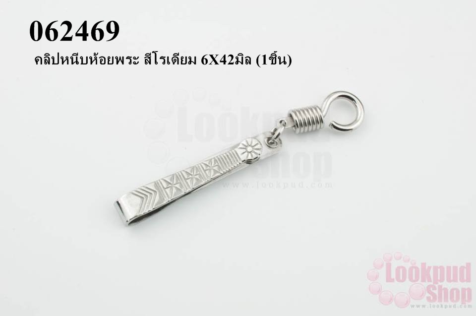 คลิปหนีบห้อยพระ สีโรเดียม 6X42มิล (1ชิ้น)