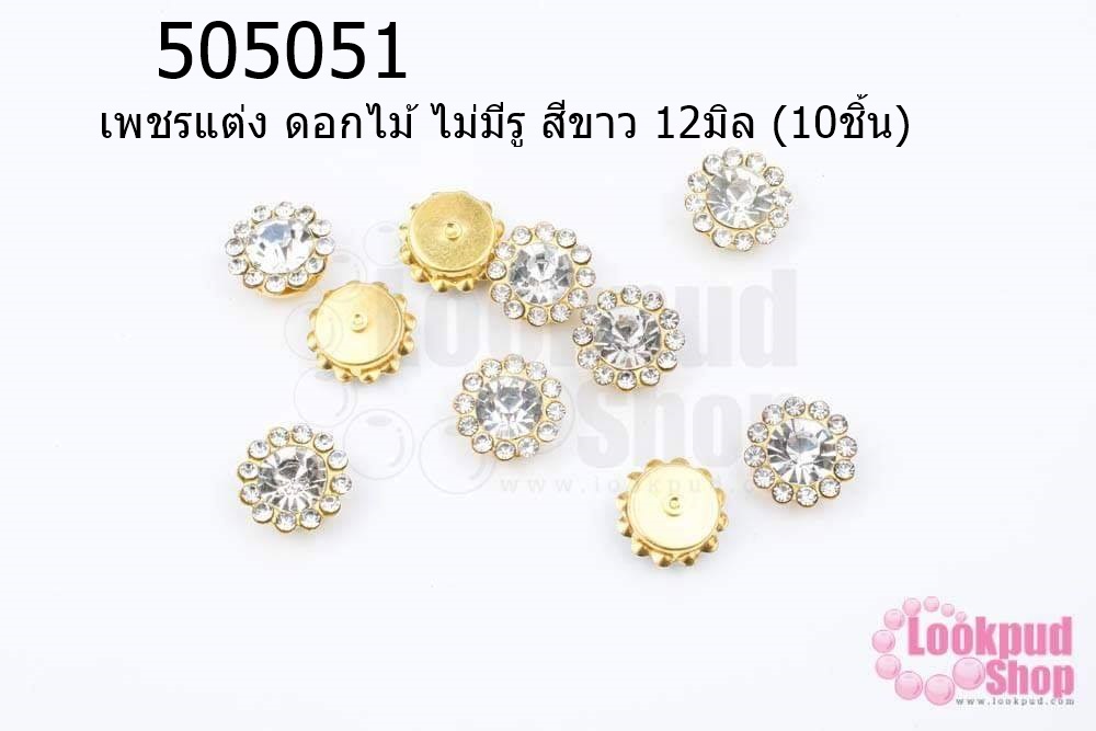 เพชรแต่ง ดอกไม้ ไม่มีรู สีขาว 12มิล (10ชิ้น)
