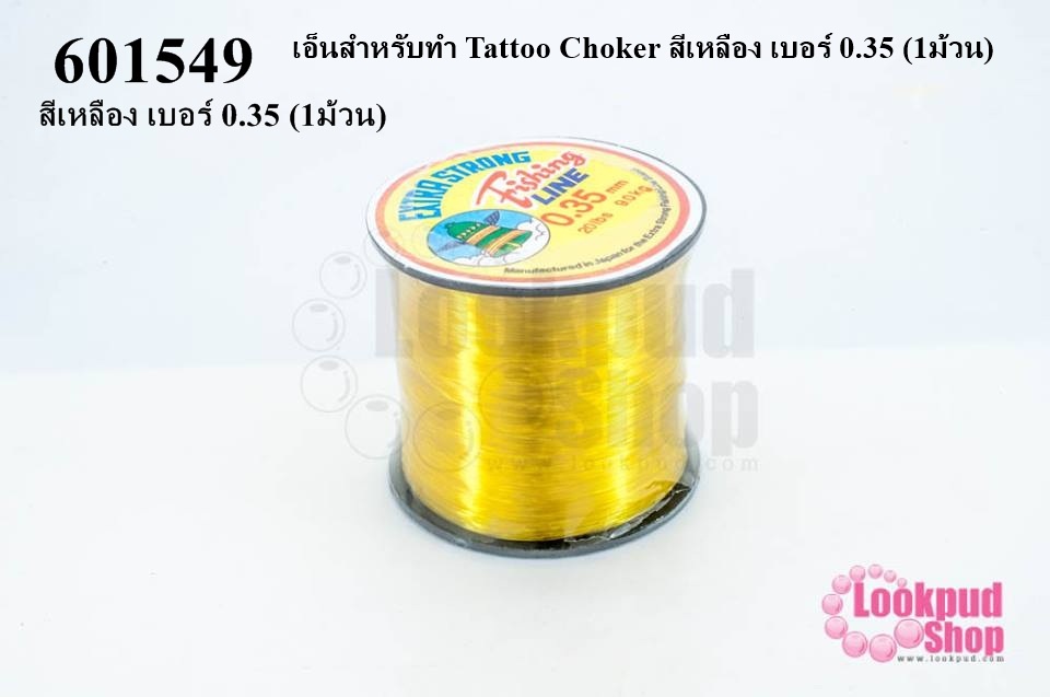 เอ็นสำหรับทำ Tattoo Choker สีเหลือง เบอร์ 0.35 (1ม้วน)