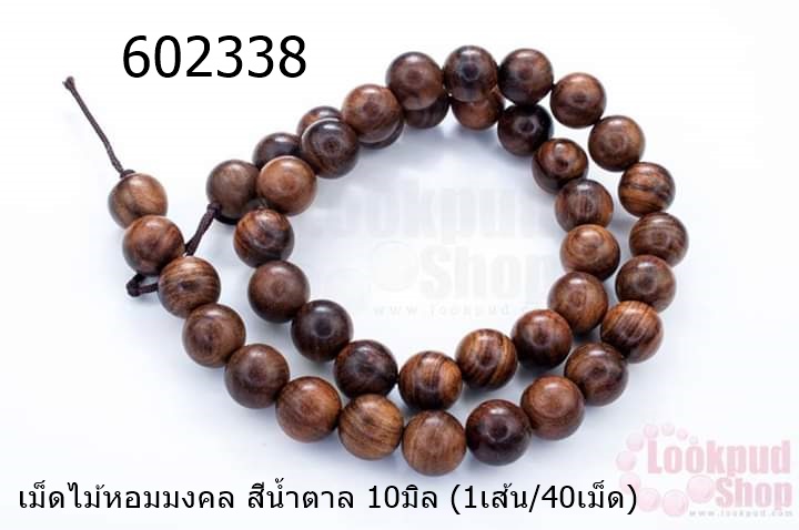 เม็ดไม้หอมมงคล สีน้ำตาล 10มิล (1เส้น/40เม็ด)