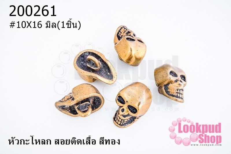 หัวกะโหลก สอยติดเสื้อ สีทอง 10X16 มิล(1ชิ้น)