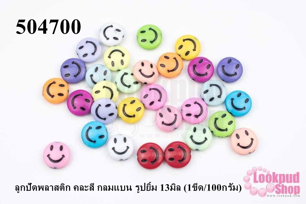 ลูกปัดพลาสติก คละสี กลมแบน รูปยิ้ม 13มิล (1ขีด/100กรัม)