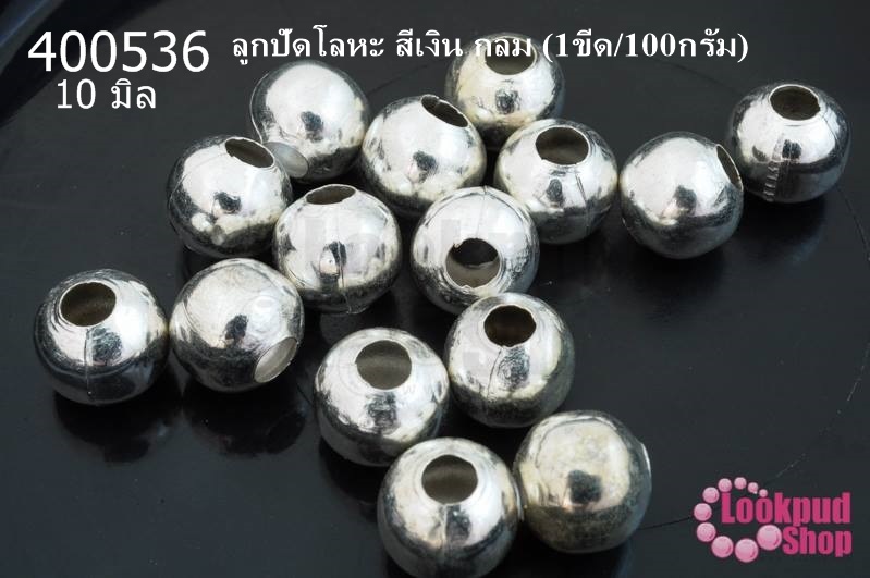 ลูกปัดโลหะ สีเงิน กลม 10มิล (1ขีด/100กรัม)