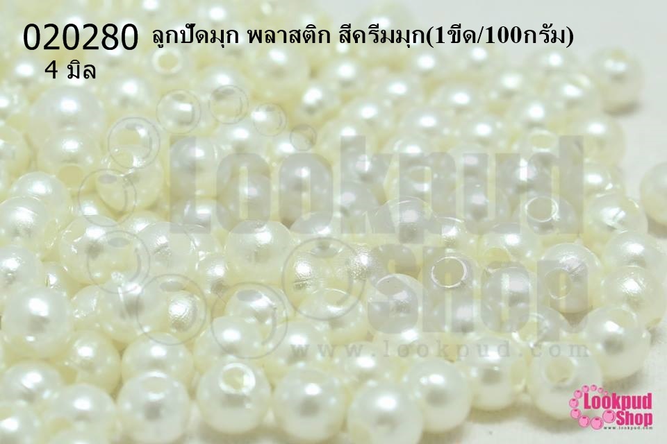 ลูกปัดมุก พลาสติก สีครีมมุก 4มิล (1ขีด/100กรัม)