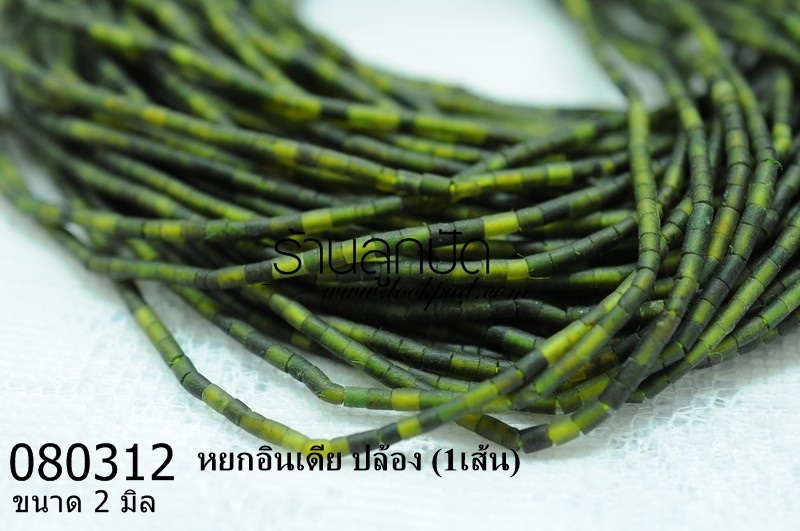 หยกอินเดีย ปล้อง 2 มิล (1เส้น)