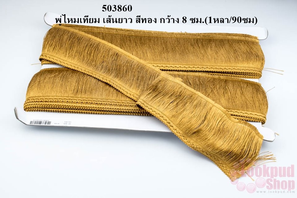 พู่ไหมเทียม เส้นยาว สีทอง กว้าง 8 ซม.(1หลา/90ซม)