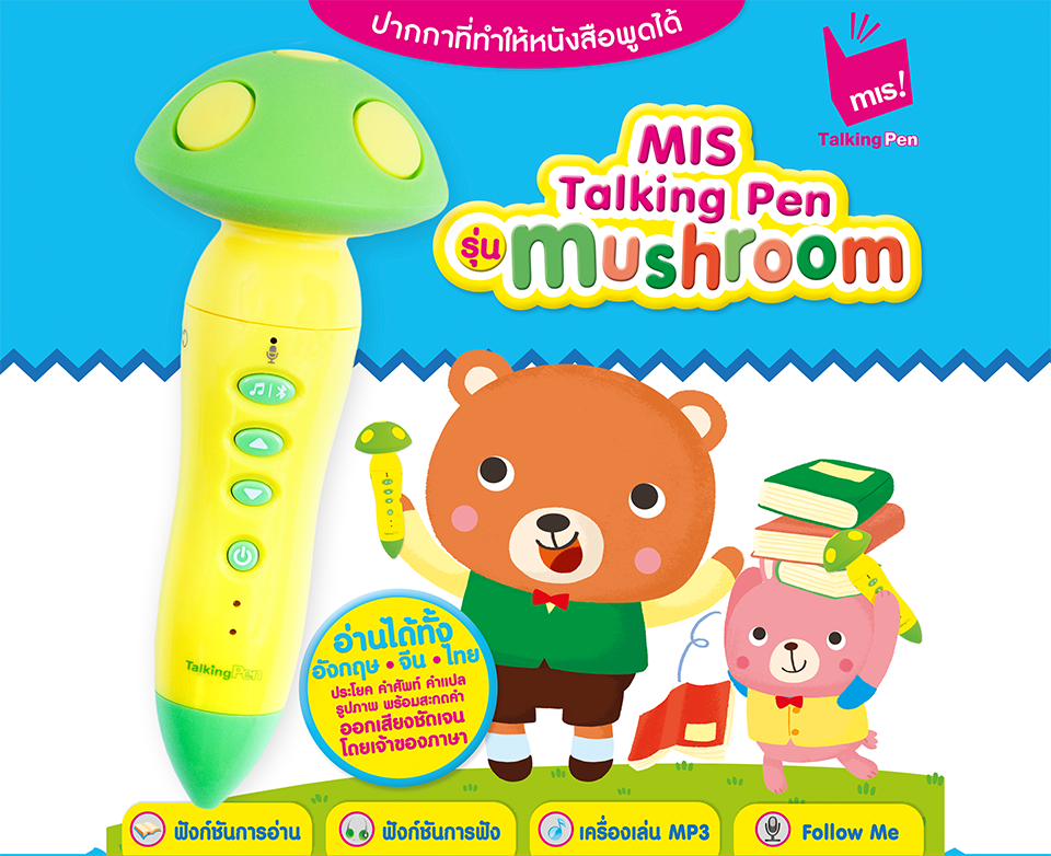 ปากกาพูดได้ รุ่น Mushroom