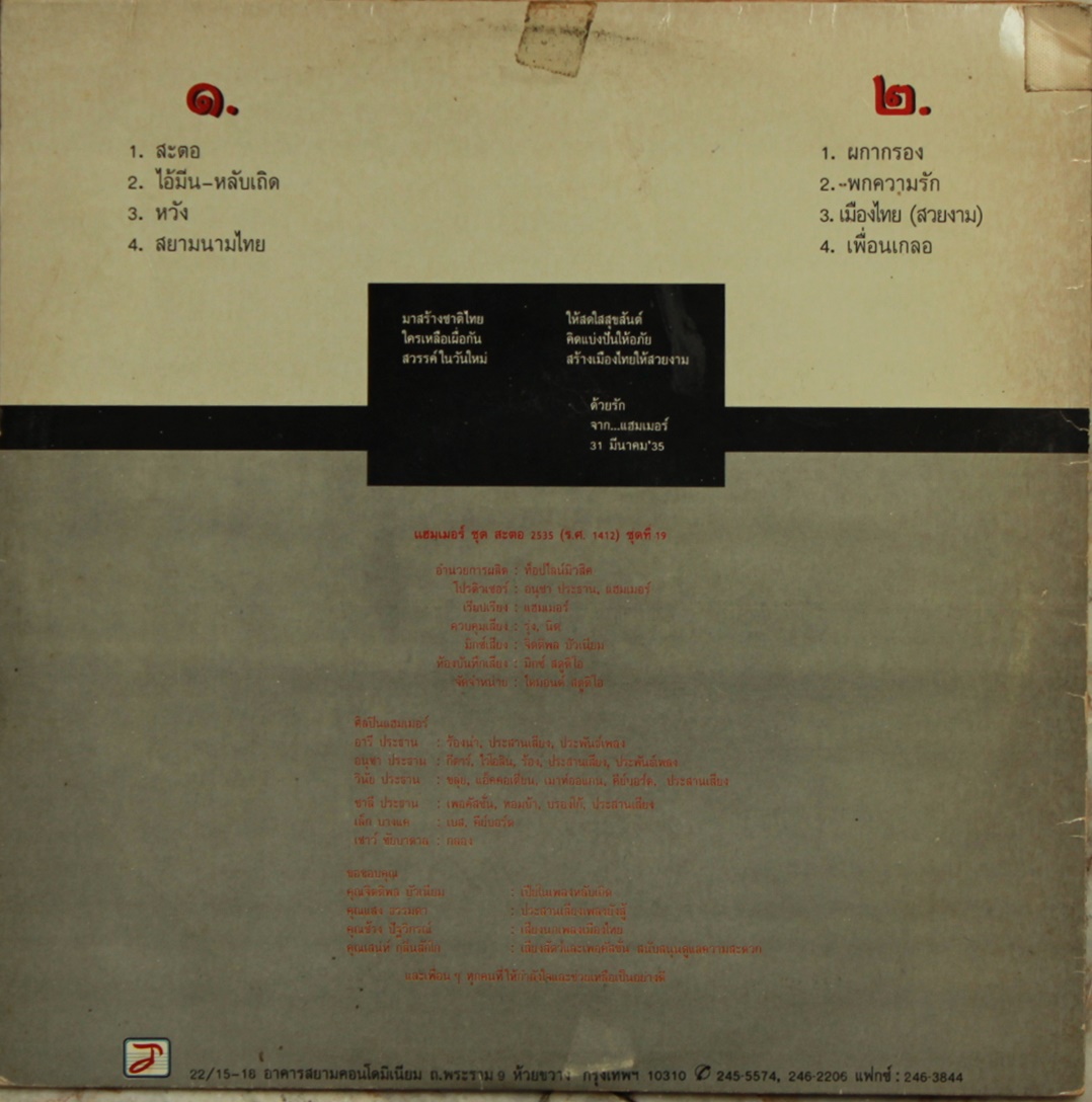 LP แฮมเมอร์ - สะตอ #19 ปก VG+ แผ่น VG+