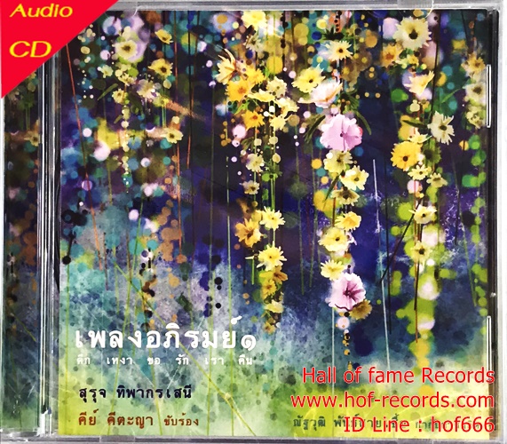 CD เพลงอภิรมย์ ๑ - ดึก เหงา ขอ รัก เรา คืน * New