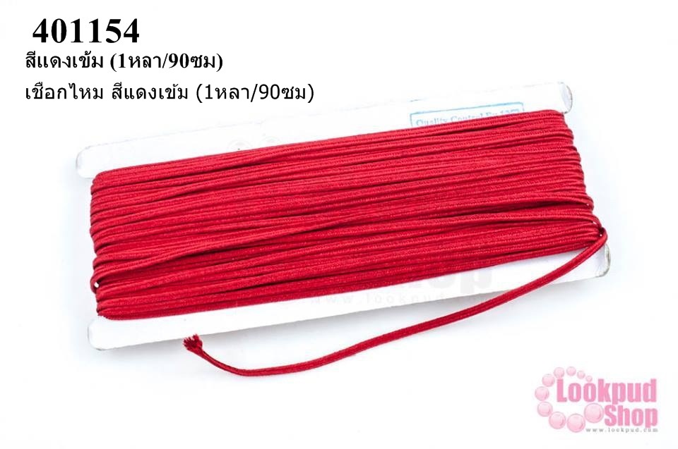 เชือกไหม สีแดงเข้ม (1หลา/90ซม)
