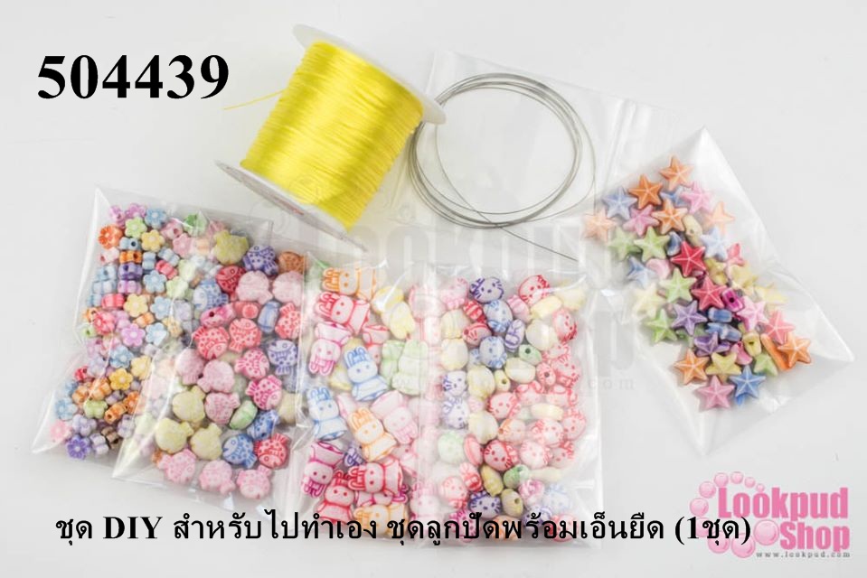 ชุด DIY สำหรับไปทำเอง ชุดลูกปัดพร้อมเอ็นยืด (1ชุด)