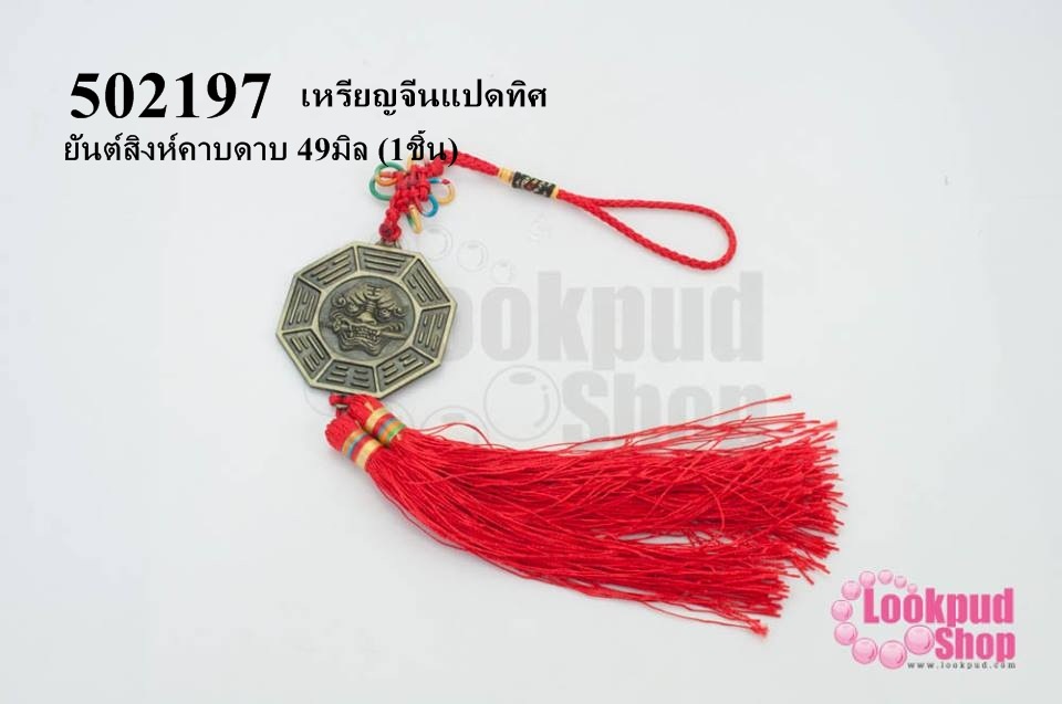 เหรียญจีนแปดทิศ ยันต์สิงห์คาบดาบ 49มิล (1ชิ้น)