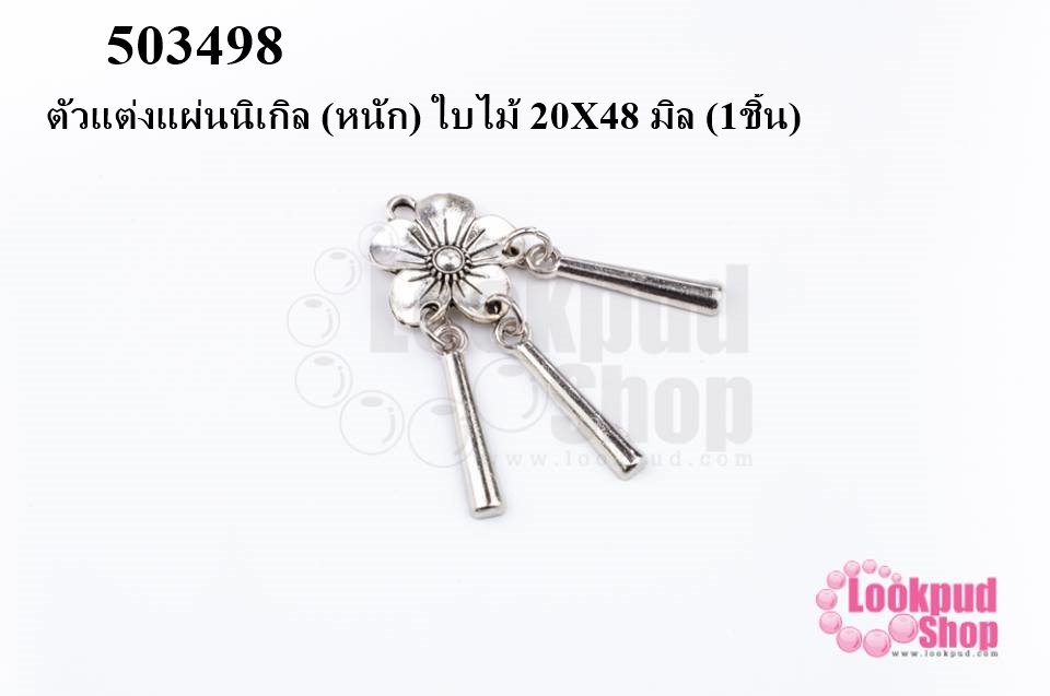 ตัวแต่งแผ่นนิเกิล (หนัก) ใบไม้ 20X48 มิล (1ชิ้น)