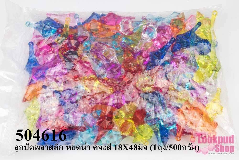 ลูกปัดพลาสติก หยดน้ำ คละสี 18X48มิล (1ถุง/500กรัม)