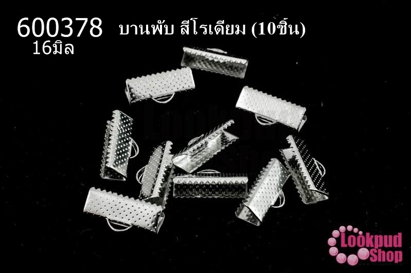 บานพับ สีโรเดียม 16มิล(10ชิ้น)