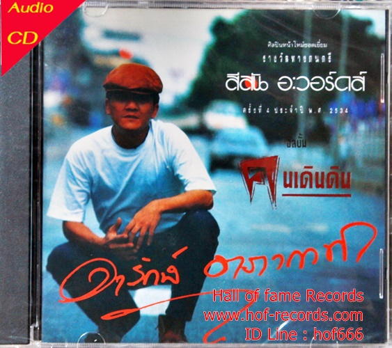 CD อารักษ์ อาภากาศ - คนเดินดิน * New