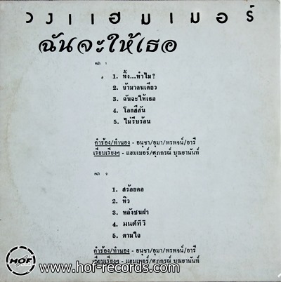 แฮมเมอร์ ชุด ฉันจะให้เธอ