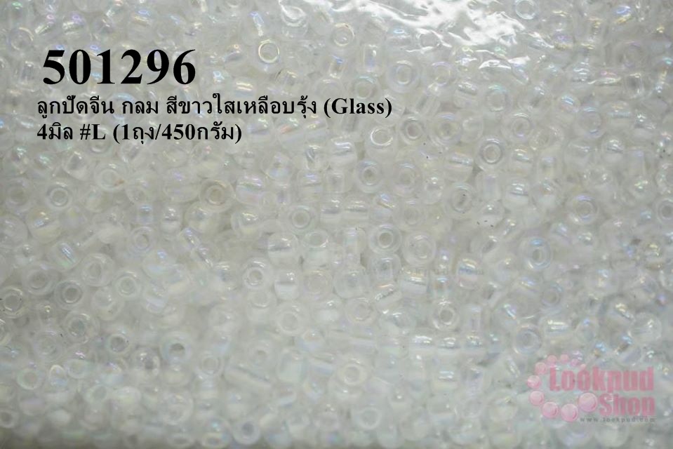 ลูกปัดจีน กลม สีขาวใสเหลือบรุ้ง (Glass) 4มิล #L (1ถุง/450กรัม)
