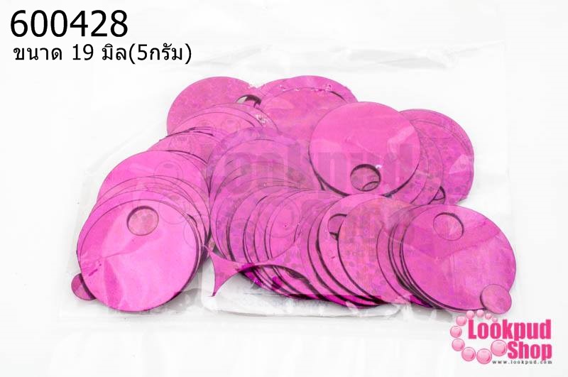 เลื่อมปัก กลมใหญ่ สีบานเย็นดิสโก้ 19มิล(5กรัม)
