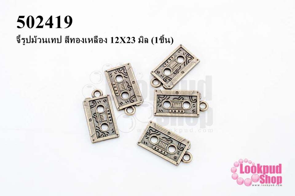 จี้รูปม้วนเทป สีทองเหลือง 12X23 มิล (1ชิ้น)